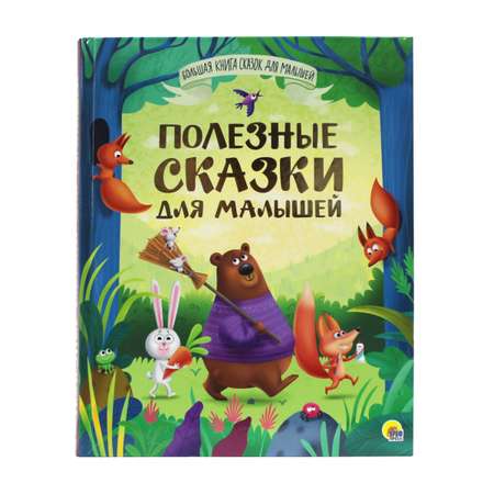 Книга Проф-Пресс Большая книга сказок для малышей. Полезные сказки