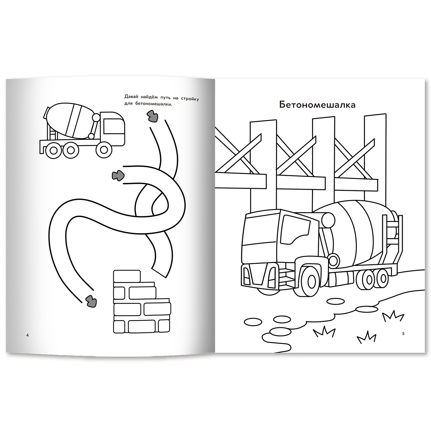 Строительная техника: книга-раскраска