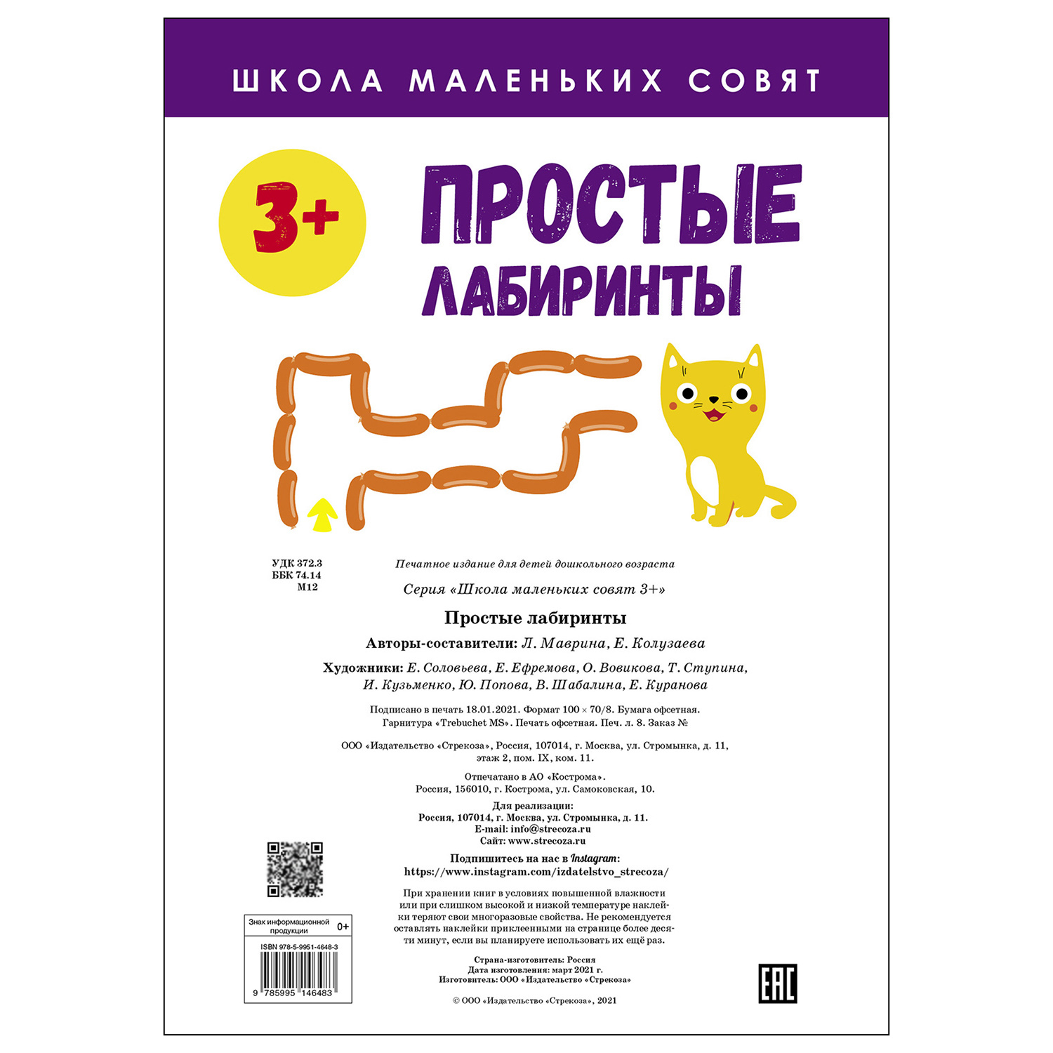 Книга СТРЕКОЗА Школа маленьких совят 3 Простые лабиринты - фото 5