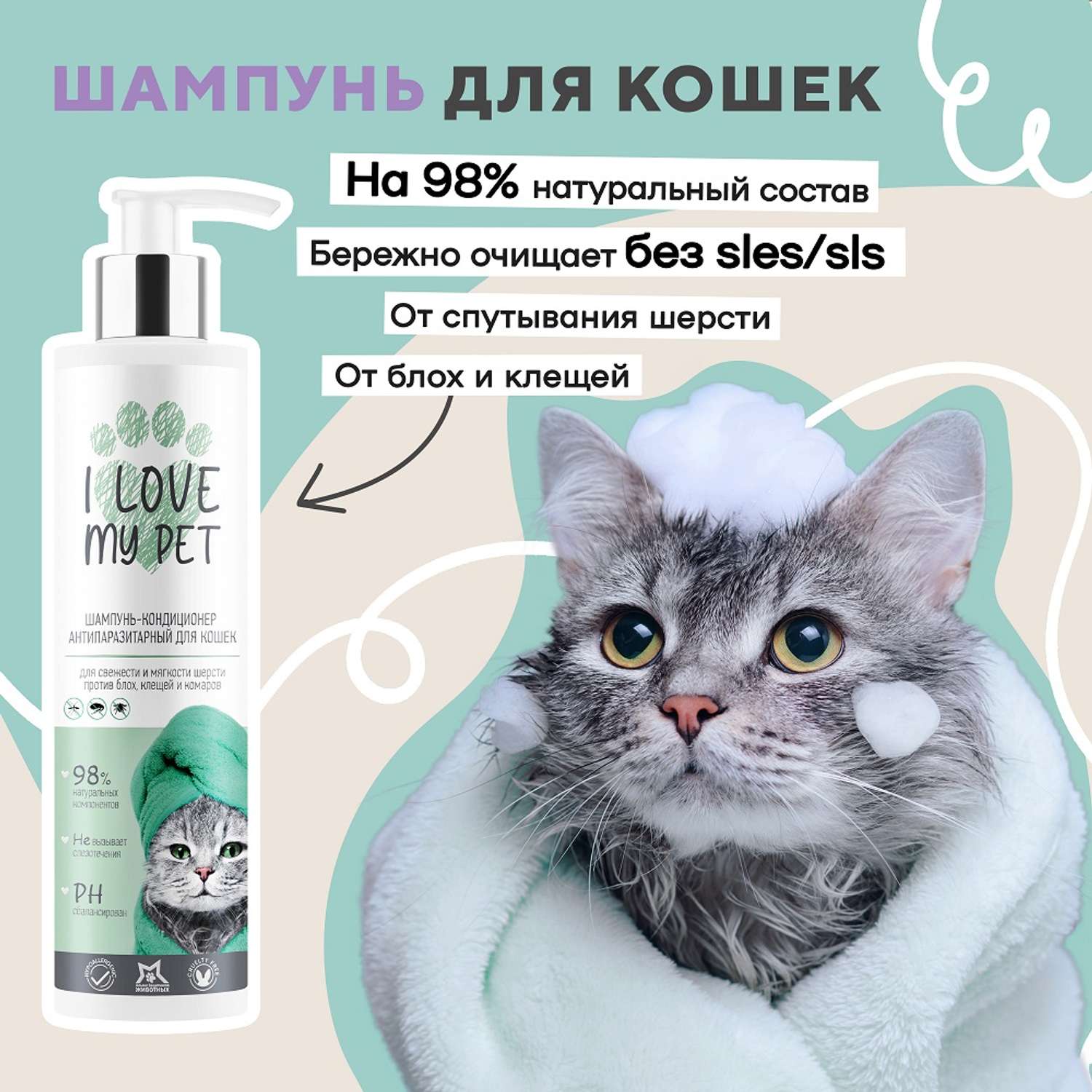 Антипаразитарный шампунь I LOVE MY PET для кошек и котят гипоаллергенный от блох 250 мл - фото 1