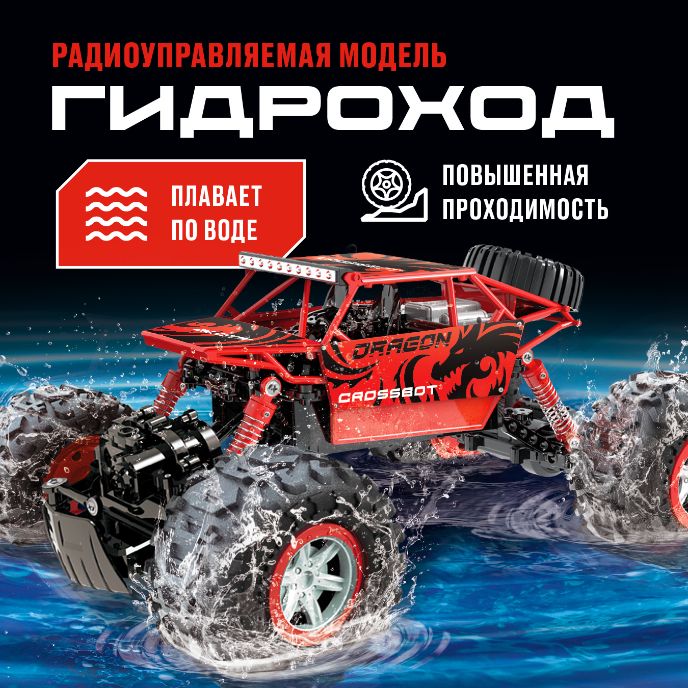 Внедорожник РУ CROSSBOT Гидроход 1:12 - фото 1