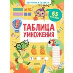 Книга Clever Обучение в сказках Таблица умножения 65 наклеек