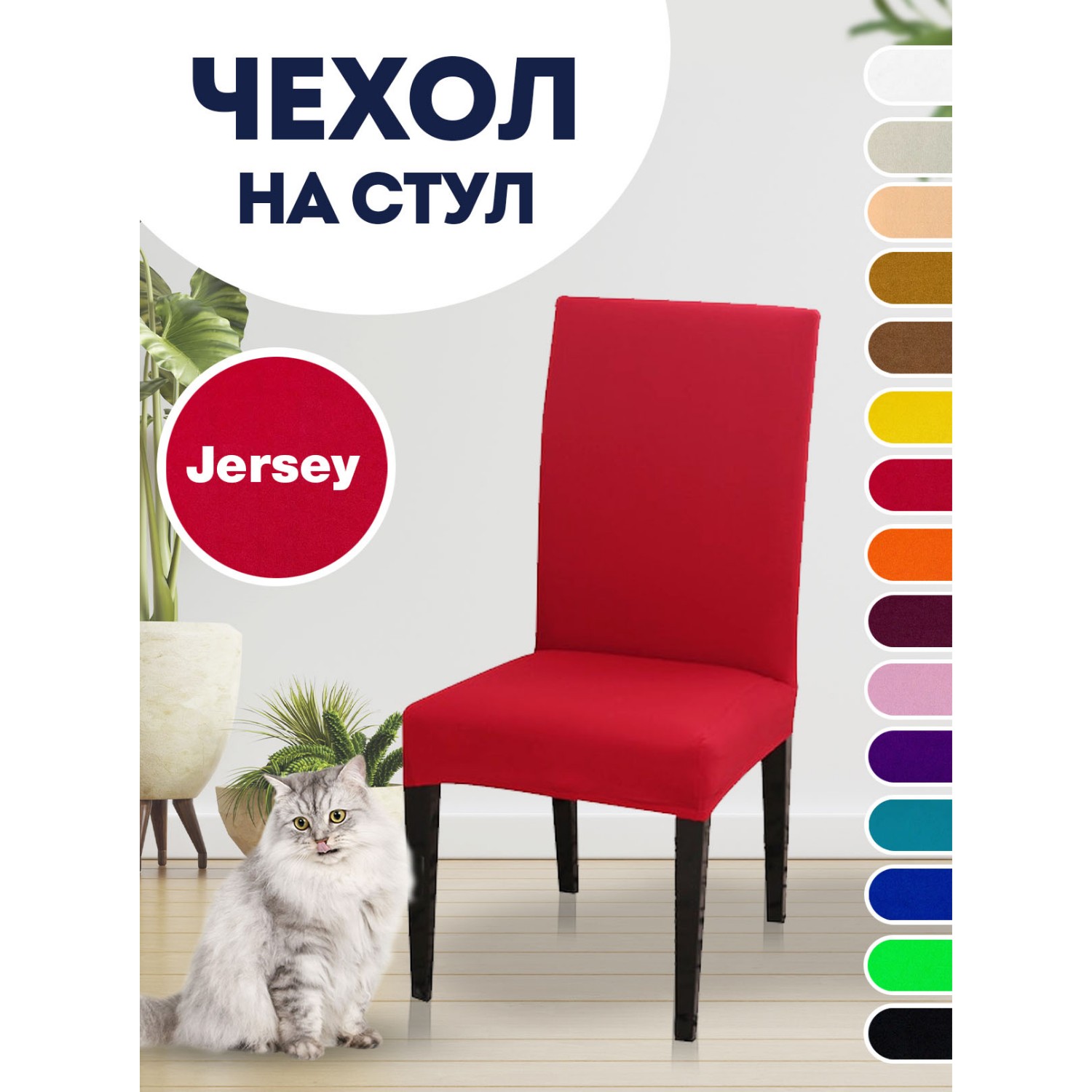 Чехол на стул LuxAlto Коллекция Jersey красный - фото 2