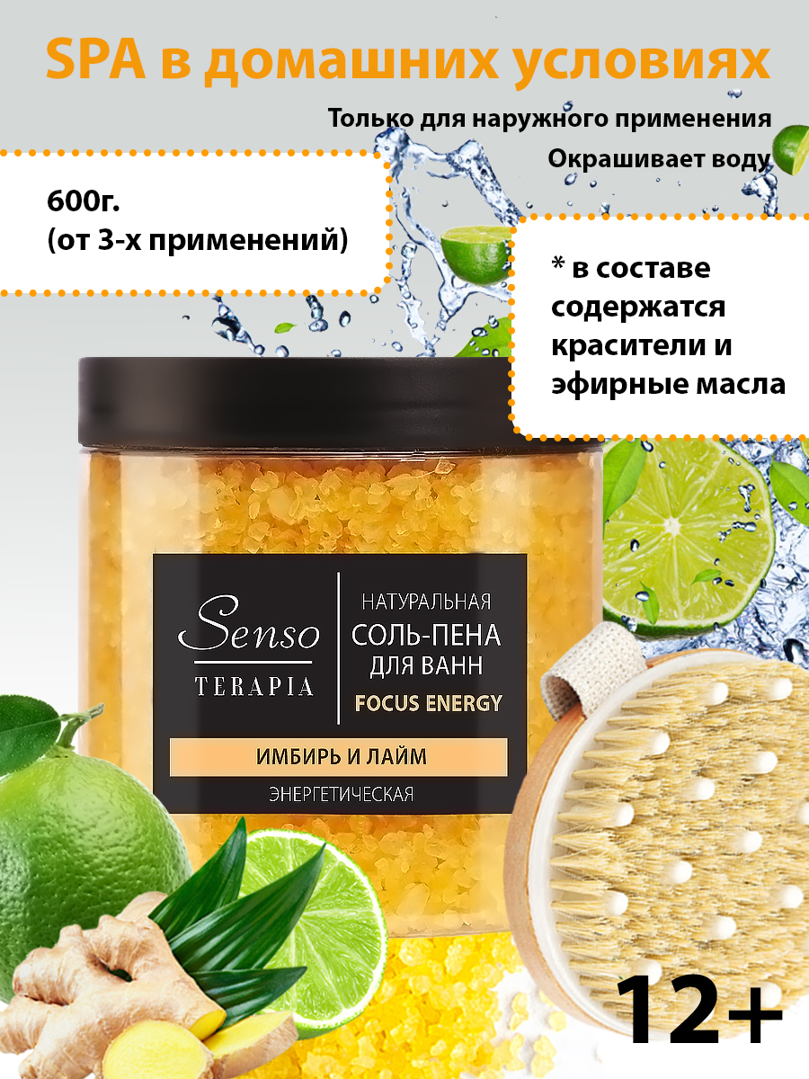 Соль-пена для ванн Senso Terapia Focus energy 600 г энергетическая купить  по цене 231 ₽ в интернет-магазине Детский мир