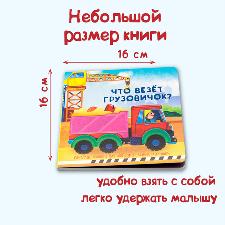 Книжка BimBiMon с двойными окошками Что везёт грузовичок