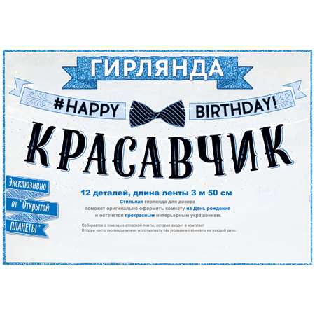 Гирлянда Открытая планета happy birthday красавчик