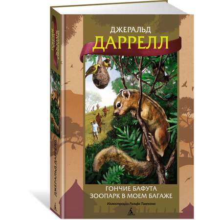 Книга АЗБУКА Гончие Бафута. Зоопарк в моем багаже