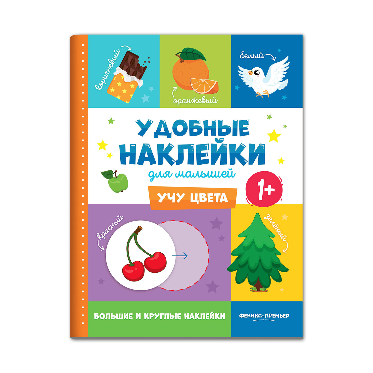 Книга Феникс Премьер Учу цвета 1+ Книжка с наклейками - фото 1