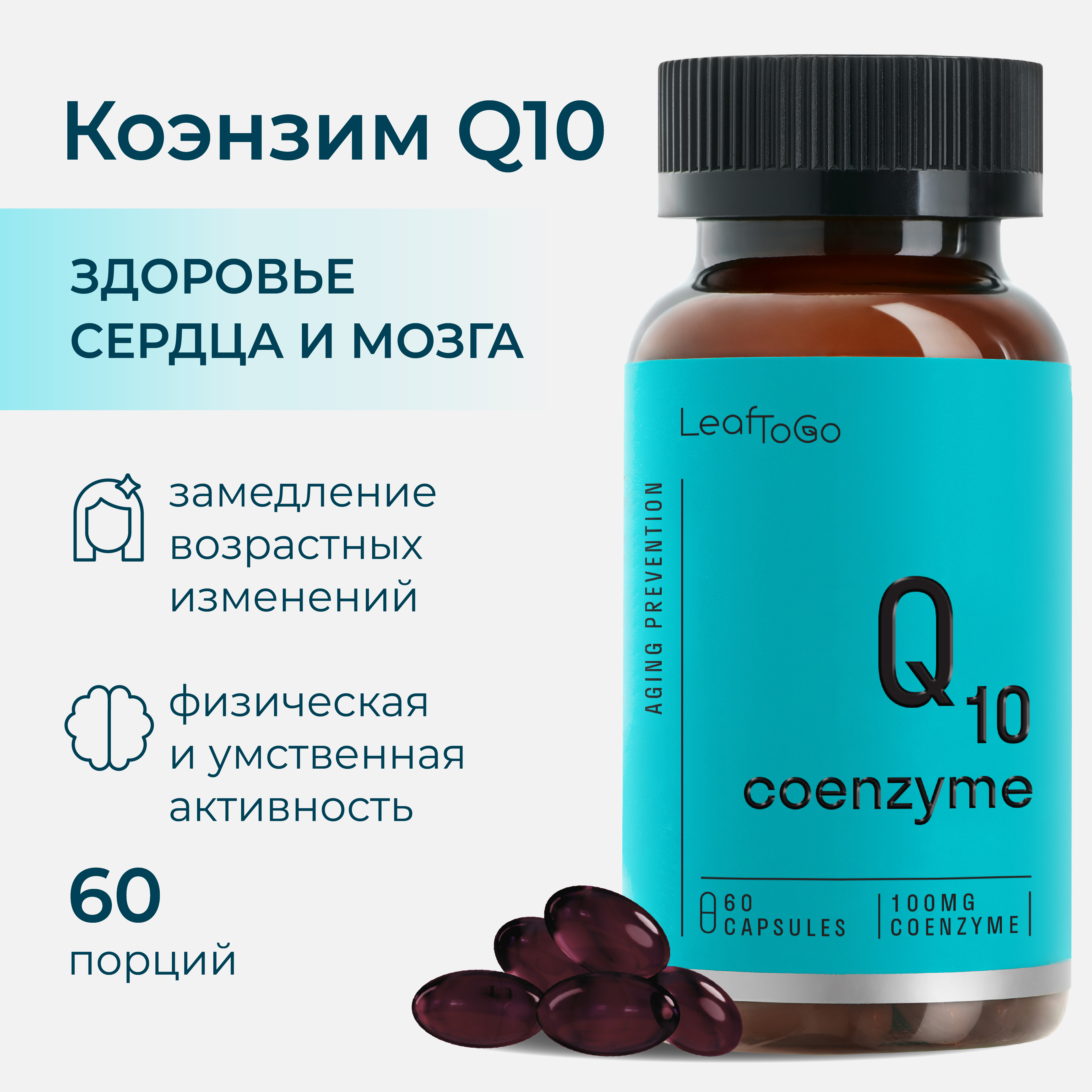 Витаминный комплекс LeafToGo Коэнзим Q10 100 мг 60 капсул - фото 1