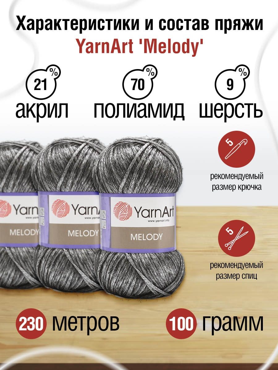 Пряжа YarnArt Melody мягкая 100 г 230 м 887 черное серебро 5 мотков - фото 3