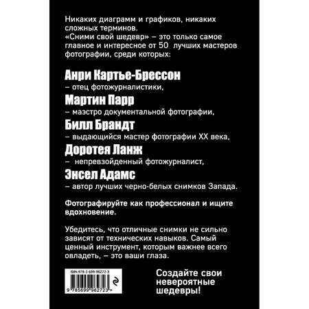 Книга Эксмо Сними свой шедевр