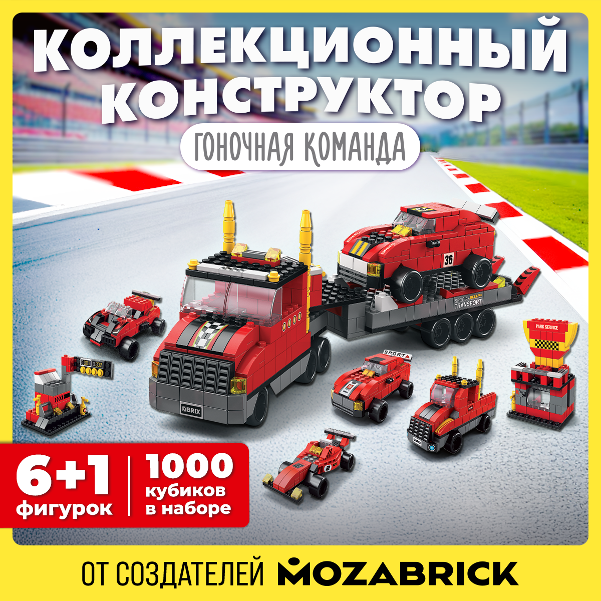 Конструктор QBRIX Kids Гоночная команда Серия «Много кубиков» 32003 - фото 1