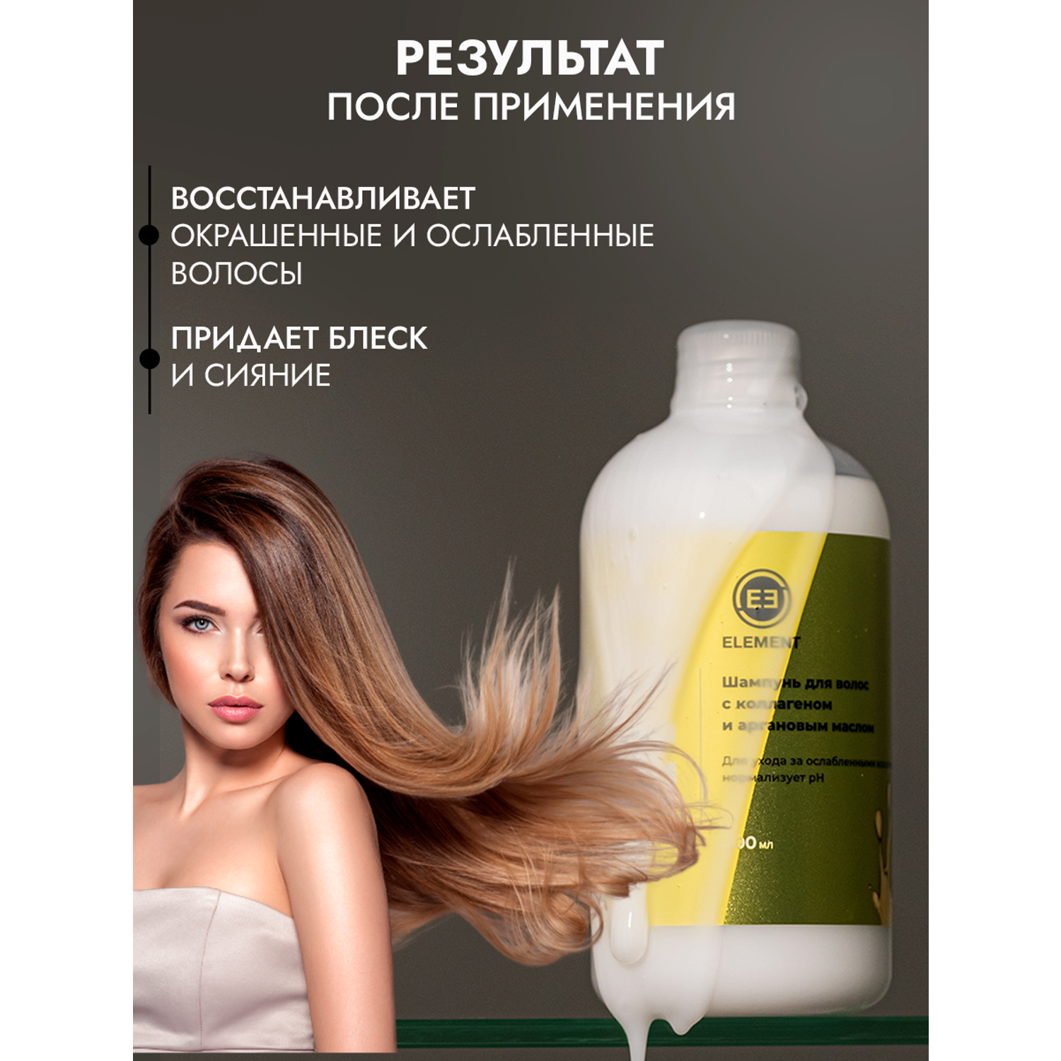 Шампунь для волос ELEMENT с коллагеном и аргановым маслом - фото 3
