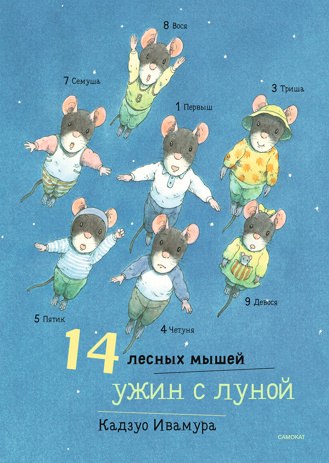 Книга Издательский дом Самокат 14 лесных мышей. Ужин с луной - фото 1