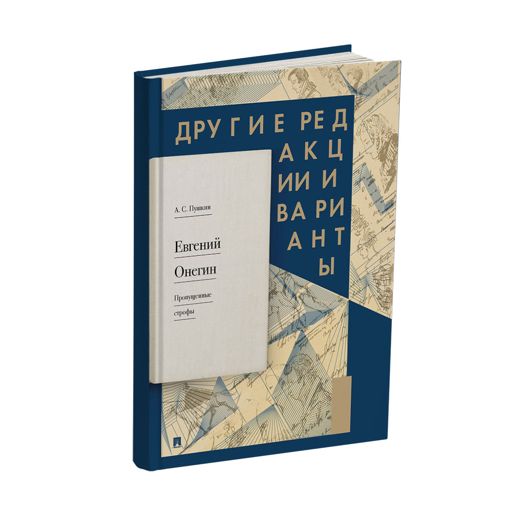 Книга Проспект Евгений Онегин Пропущенные строфы Другие редакции и варианты - фото 1