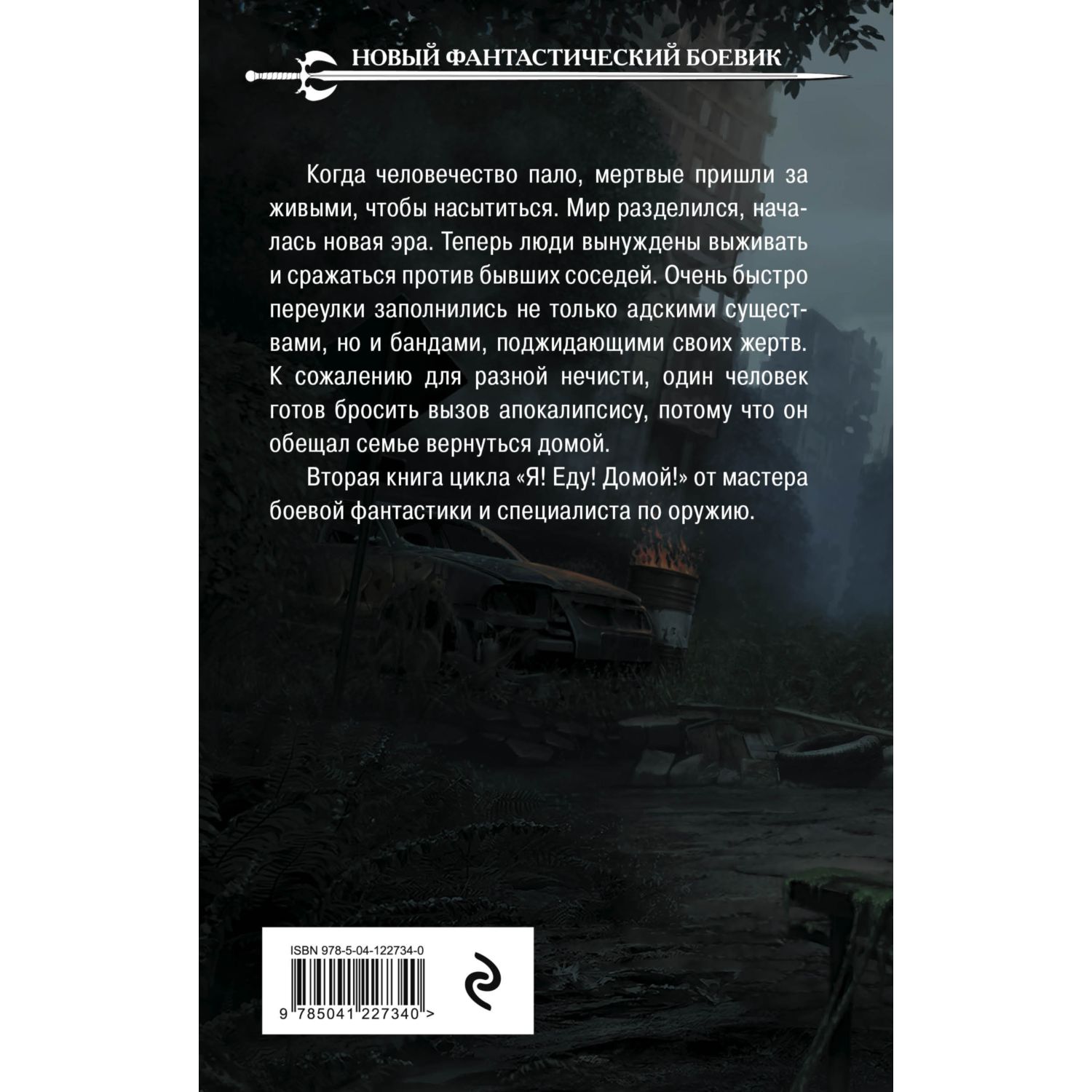 Книга ЭКСМО-ПРЕСС От чужих берегов Я Еду Домой 2 купить по цене 420 ₽ в  интернет-магазине Детский мир