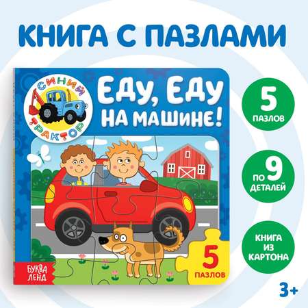 Книга картонная с пазлами Синий трактор «Еду. Еду на машине»