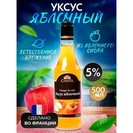 Уксус Chatel яблочный стеклянная бутылка