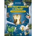 Книга ПИТЕР Кто подружится с совой Колыбельная в стихах для непосед