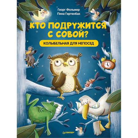 Книга ПИТЕР Кто подружится с совой Колыбельная в стихах для непосед