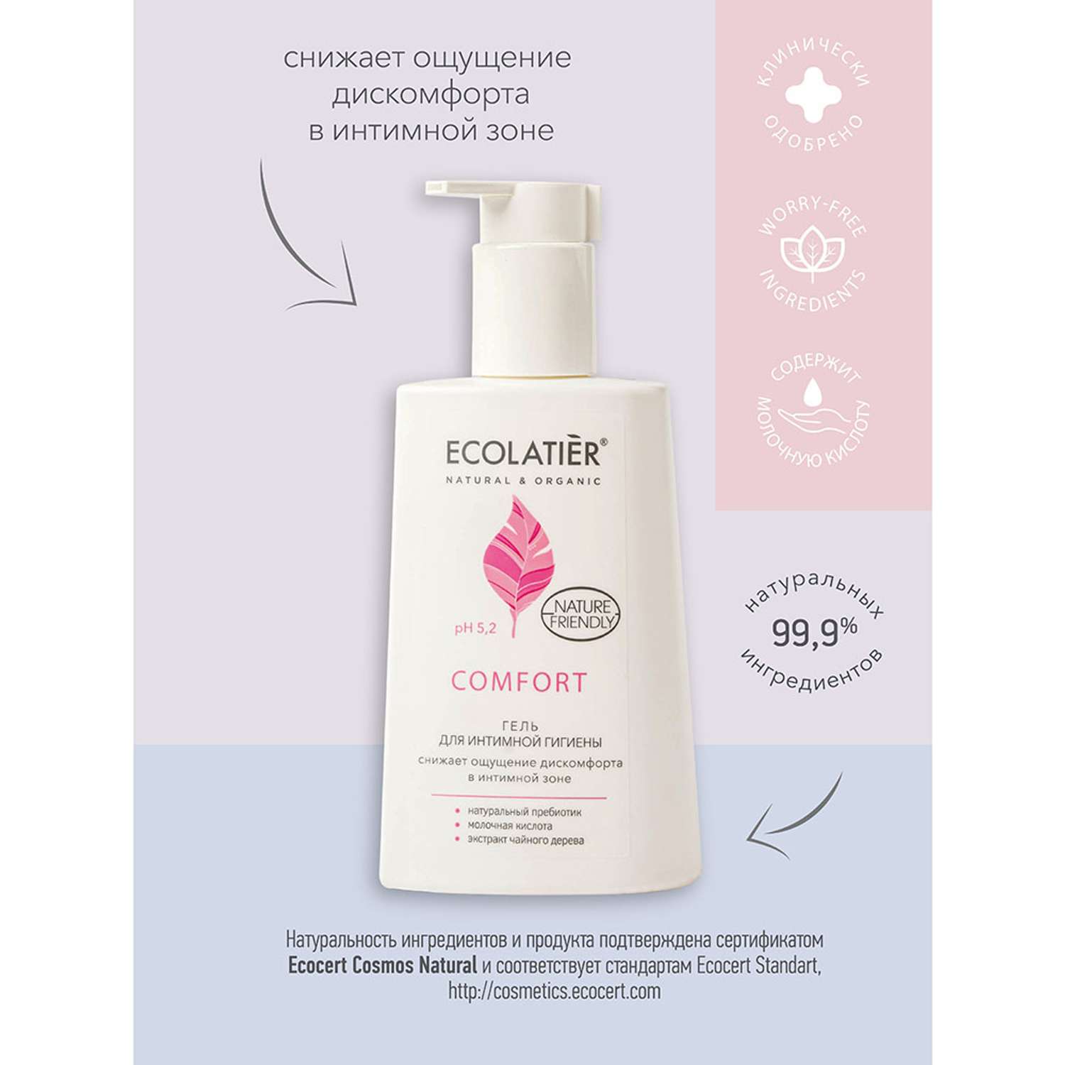 Гель с молочной кислотой для интимной. Гель для интимной гигиены ecolatier Comfort, 250 мл. Гель для интимной гигиены с молочной кислотой. Ecolatier гель для интимной гигиены детский. Ecolatier пенка для интимной гигиены