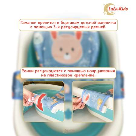 Гамак LaLa-Kids для купания новорожденных Зайчик