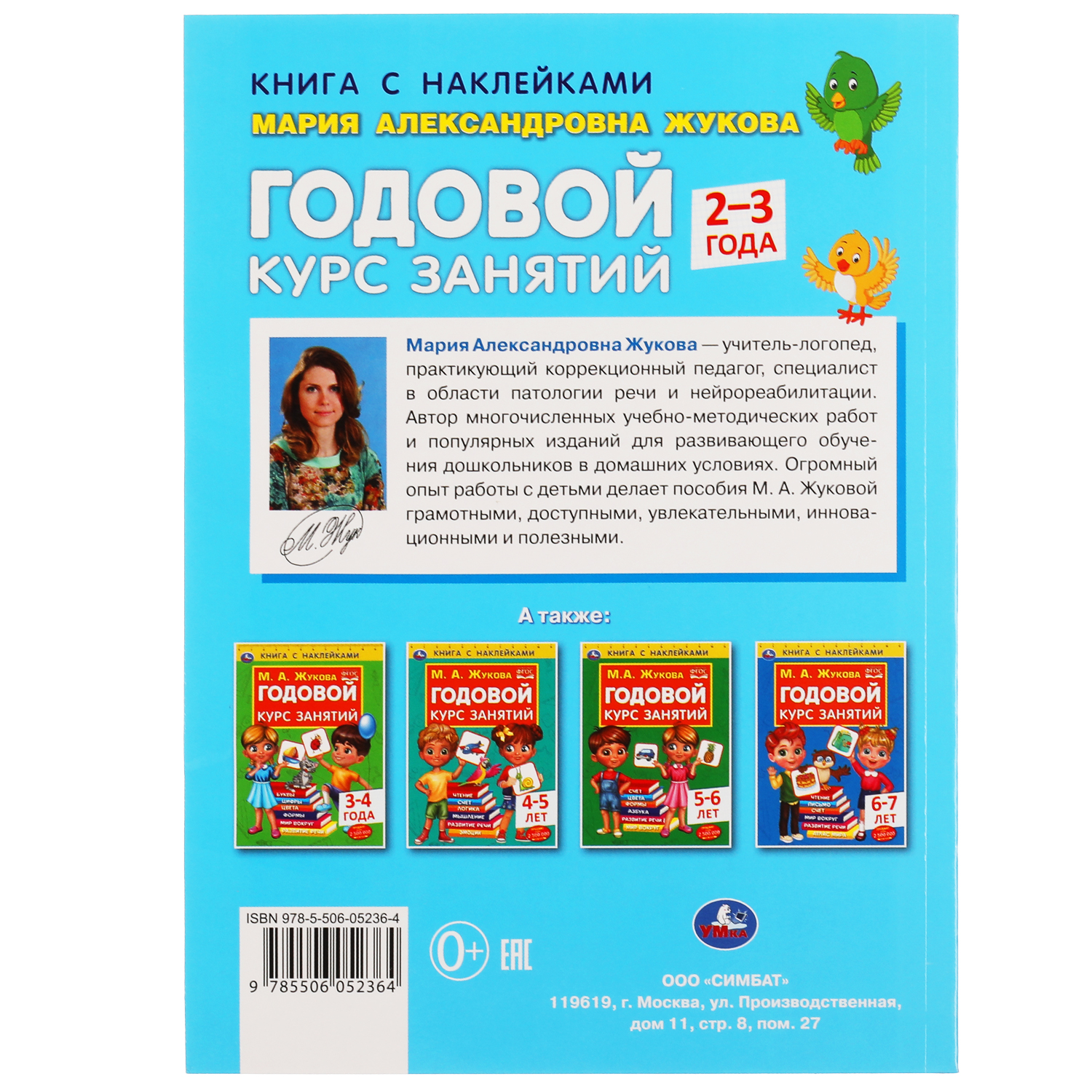 Книга УМка Годовой курс занятий 2-3 года с наклейками 308229 - фото 5