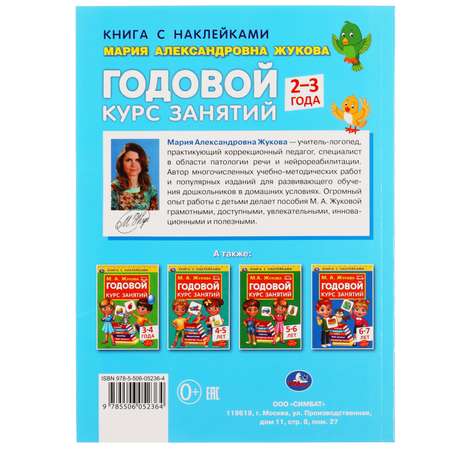 Книга УМка Годовой курс занятий 2-3 года с наклейками 308229