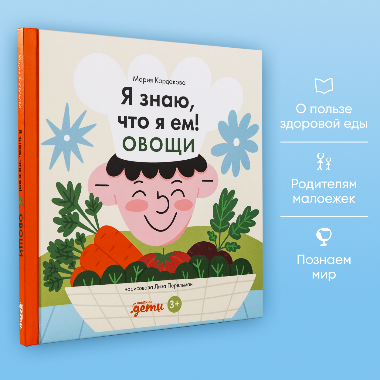 Книга Альпина. Дети Я знаю что я ем. Овощи - фото 1