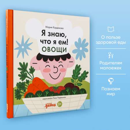 Книга Альпина. Дети Я знаю что я ем. Овощи