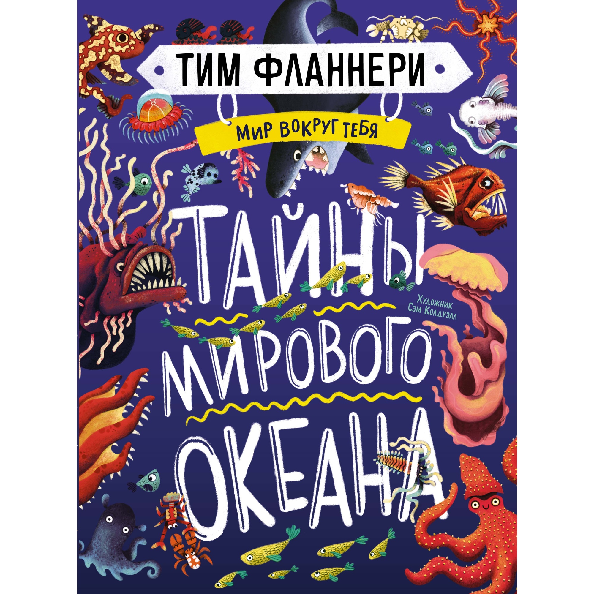 Книга МАХАОН Мир вокруг тебя. Тайны мирового океана Фланнери Т. - фото 1