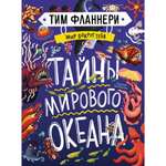 Книга МАХАОН Мир вокруг тебя. Тайны мирового океана Фланнери Т.