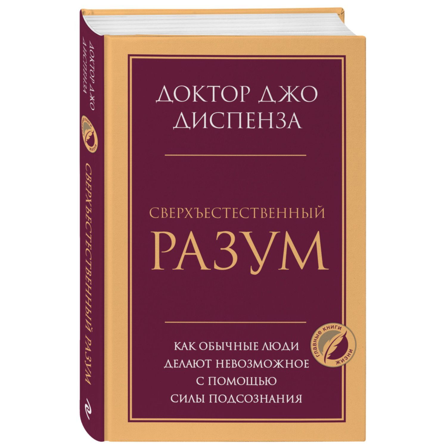 Книга Эксмо Сверхъестественный разум Как обычные люди делают невозможное с помощью силы подсознания - фото 1