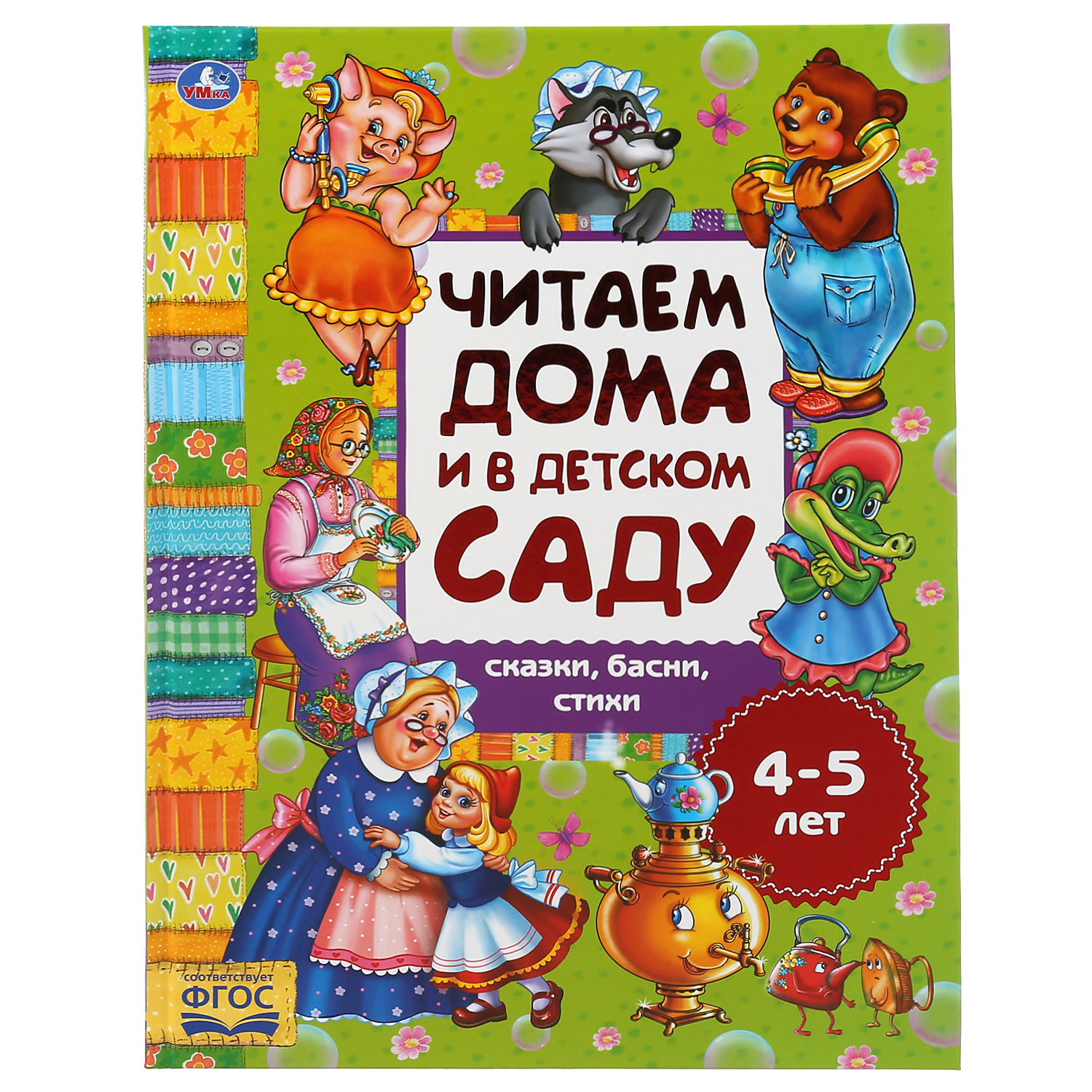 (4+) Сказки, басни, стихи (читаем дома и в детском саду. 4-5 лет) Умка