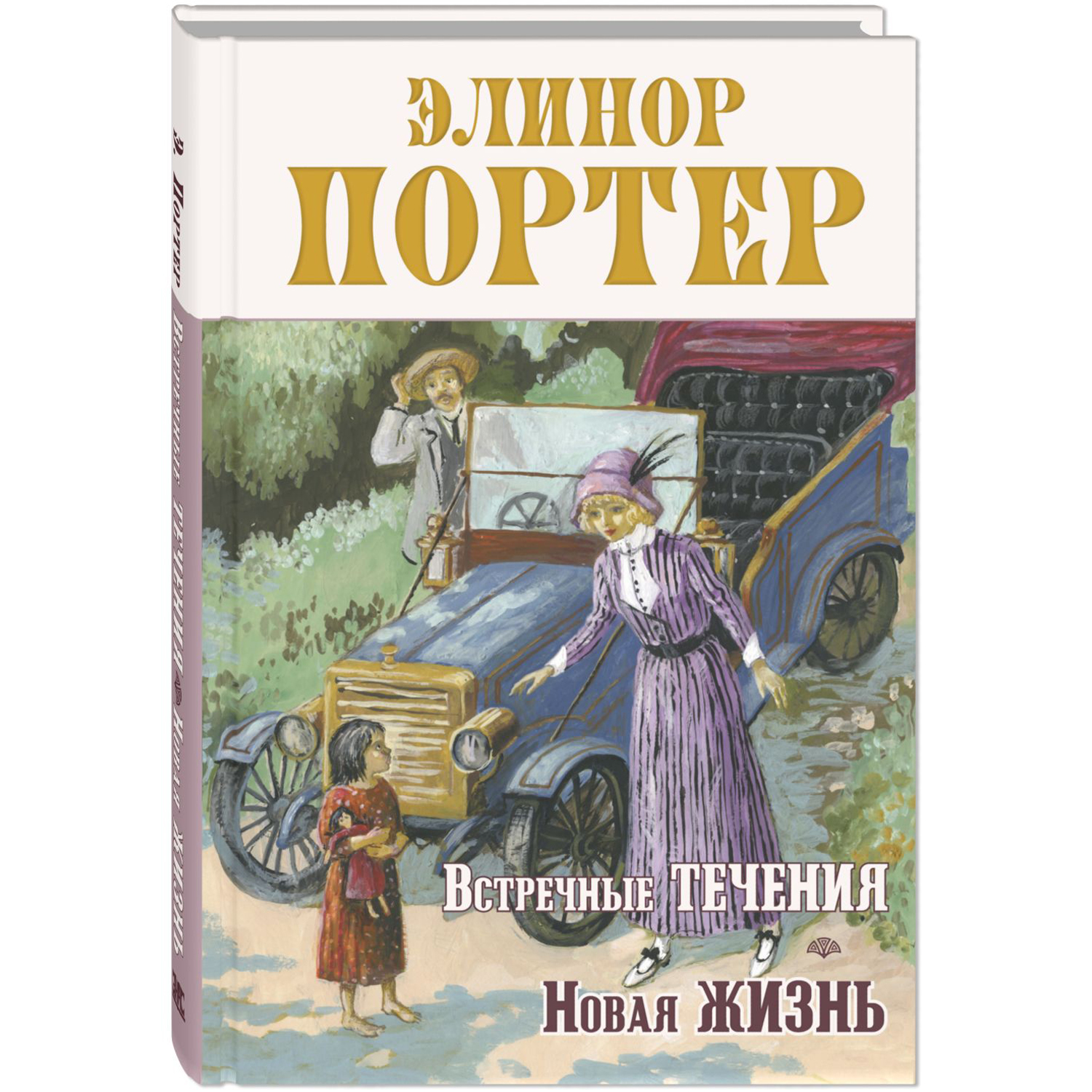 Книга ЭНАС-книга Встречные течения. Новая жизнь - фото 1