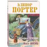 Книга ЭНАС-книга Встречные течения. Новая жизнь