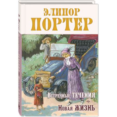 Книга Издательство Энас-книга Встречные течения. Новая жизнь