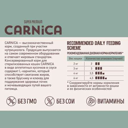 Корм для кошек Carnica 85г с говядиной для стерилизованных кусочки в соусе консервированный