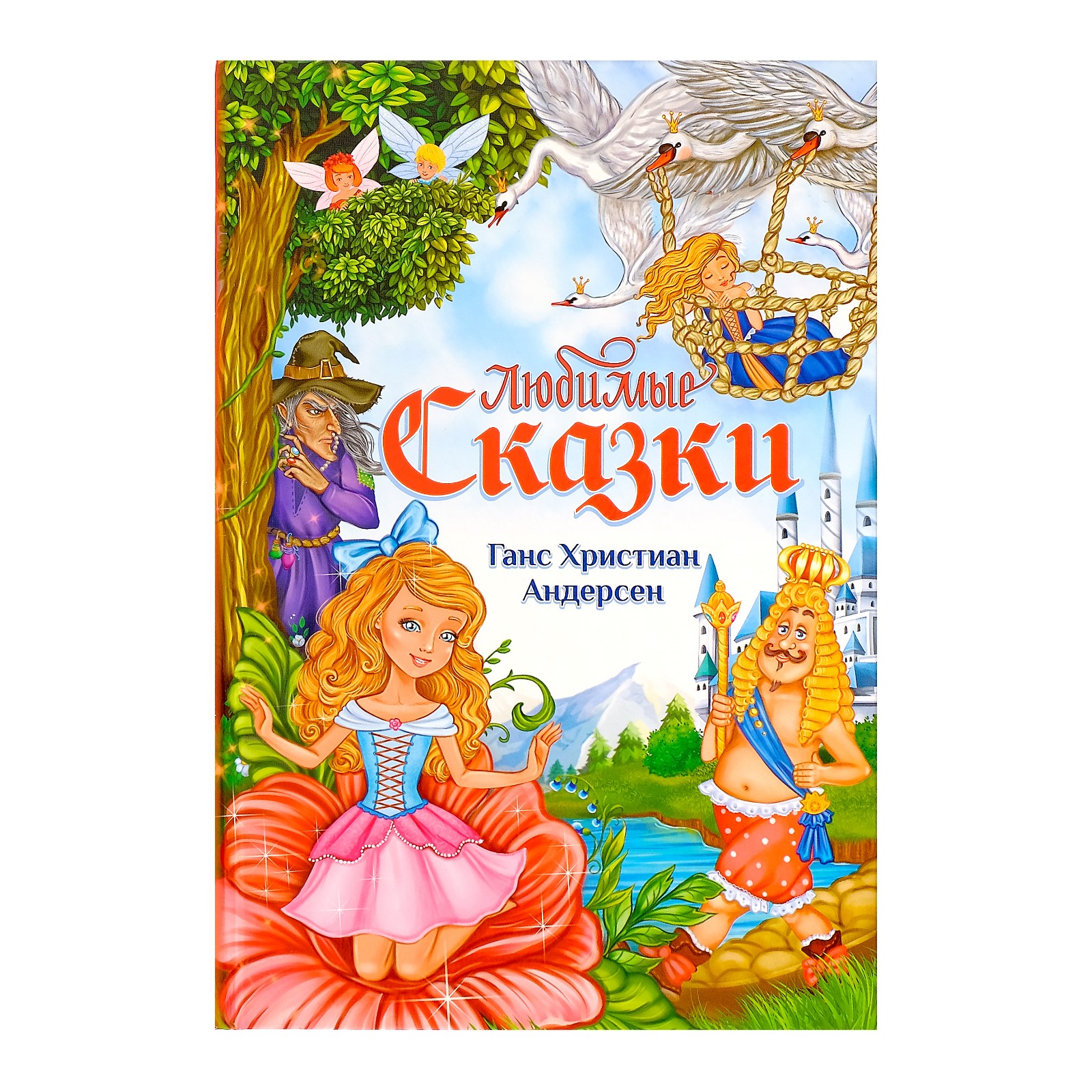 Книга Буква-ленд Любимые сказки Андерсен Буква-ленд - фото 1