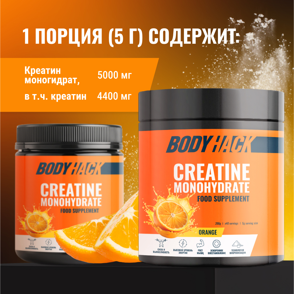 Креатин моногидрат BodyHack Creatine Monohydrate 200 г апельсин 40 порций - фото 2