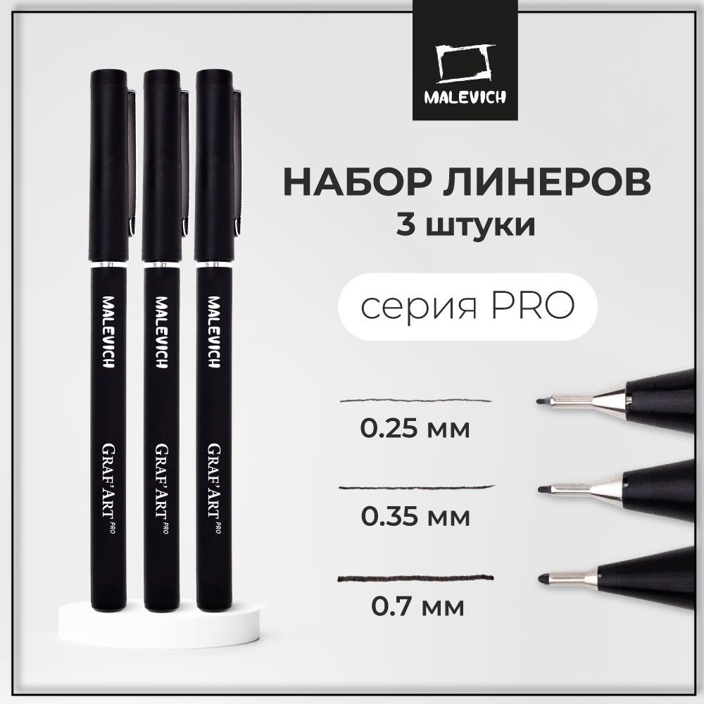 Капиллярные ручки Малевичъ Комплект GrafArt PRO 01 03 08 - фото 1