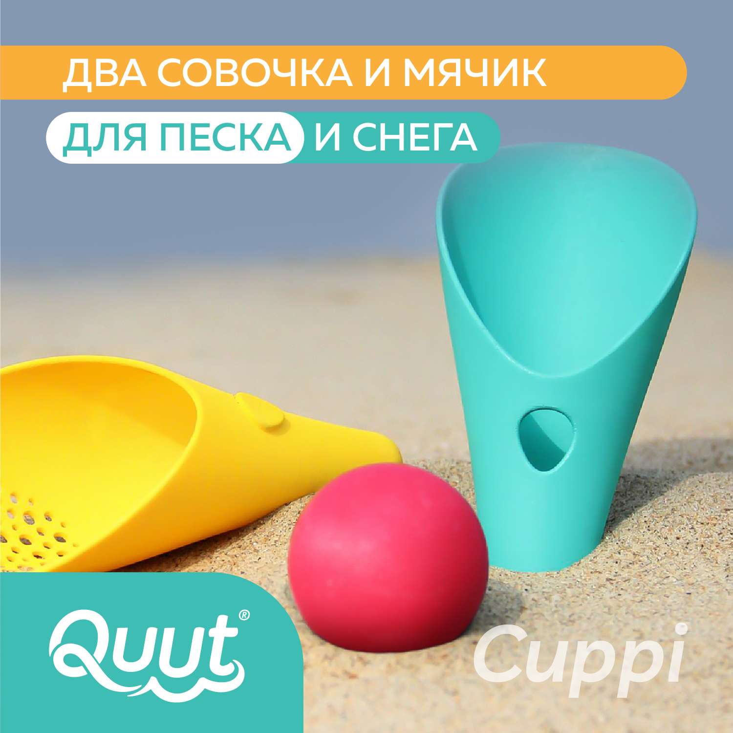 Набор для песка и снега QUUT Cuppi банановый и синий + красный мячик - фото 1
