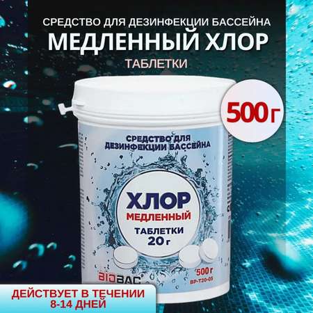 Средство дезинфицирующее BioBac Хлор медленный для бассейна таблетки 200 гр / 800 г