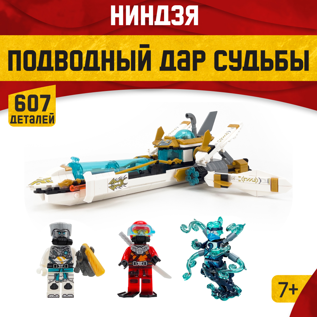 Игрушка LX Конструктор Ninjago Подводный Дар Судьбы 607 деталей - фото 1