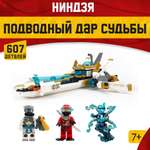 Игрушка LX Конструктор Ninjago Подводный Дар Судьбы 607 деталей