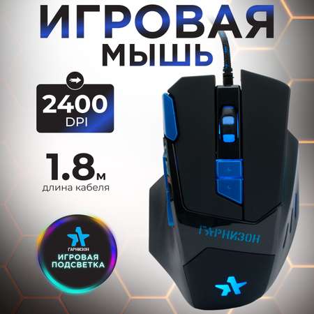 Игровая мышь Гарнизон GM-770G