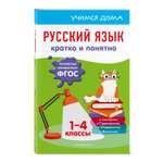 Книга Эксмо Русский язык Кратко и понятно 1-4классы