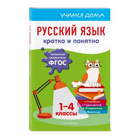 Книга Эксмо Русский язык Кратко и понятно 1-4классы