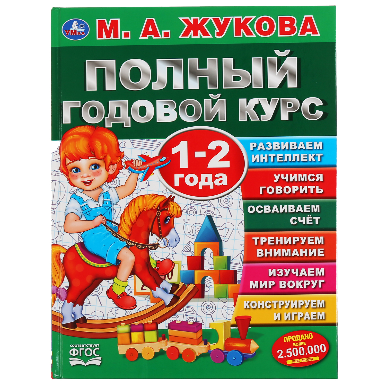 Книга УМка Жукова Полный годовой курс 1-2 года 299617 купить по цене 180 ₽  в интернет-магазине Детский мир