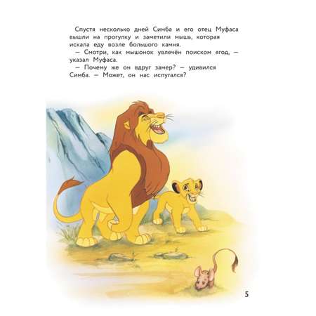 Книга Король лев Весёлые деньки в саванне